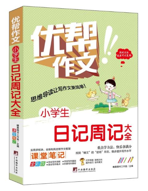 小学生日记周记大全