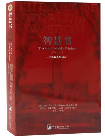 智慧书（中英双语典藏本）