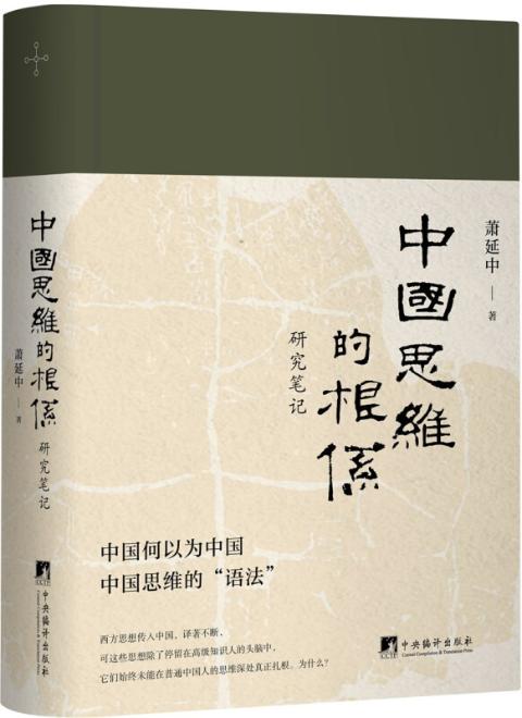 中国思维的根系-（研究笔记）