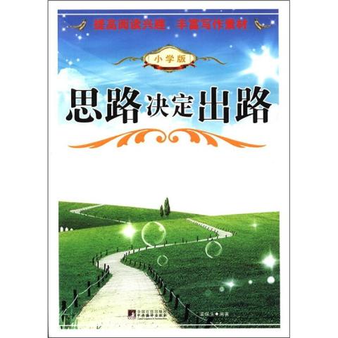 思路决定出路-(小学版)