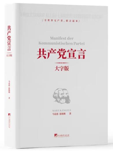共产党宣言（大字本）
