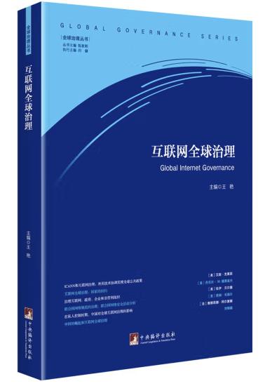 互联网全球治理