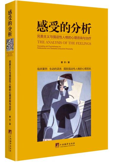 感受的分析-(完美主义与强迫性人格的心理咨询与治疗)