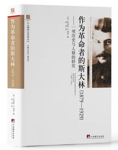 作为革命者的斯大林（1879-1929）