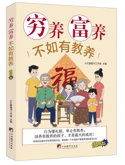 穷养富养不如有教养