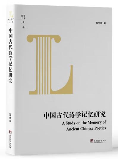 中国古代诗学记忆研究