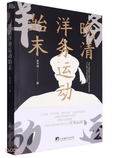 晚清洋务运动始末