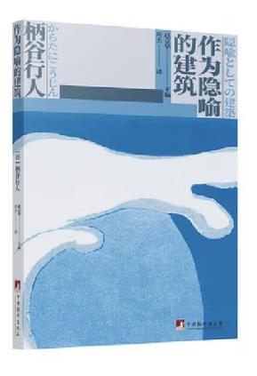 作为隐喻的建筑