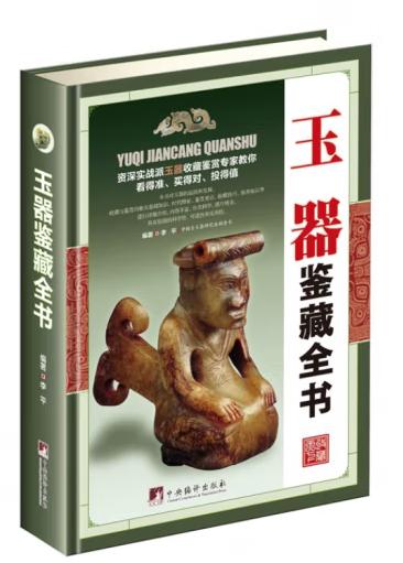玉器鉴藏全书（古玩鉴藏全书）