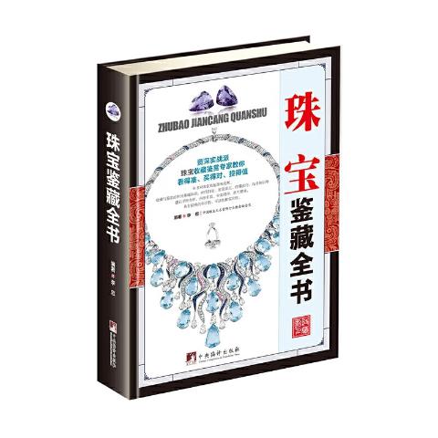 珠宝鉴藏全书（古玩鉴藏全书）