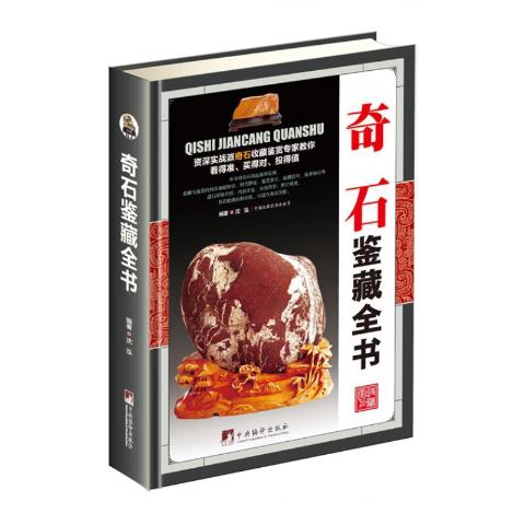 奇石鉴藏全书（古玩鉴藏全书）