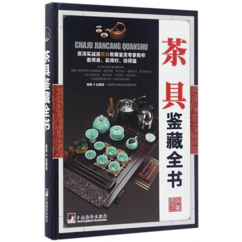 茶具鉴藏全书（古玩鉴藏全书）