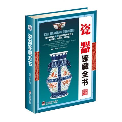 瓷器鉴藏全书（古玩鉴藏全书）