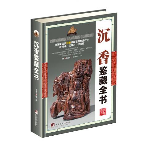 沉香鉴藏全书（古玩鉴藏全书）