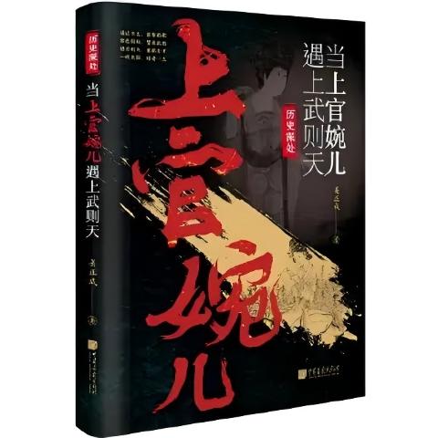 当上官婉儿遇上武则天