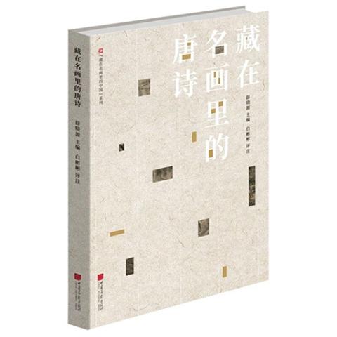 藏在名画里的唐诗