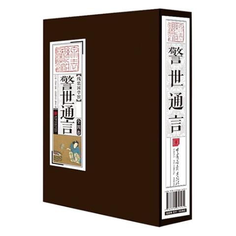 线装国学馆——警世通言(1函4册)