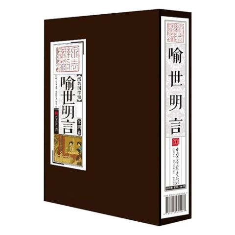 线装国学馆——喻世明言(1函4册)