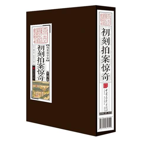 线装国学馆——初刻拍案惊奇(1函4册)