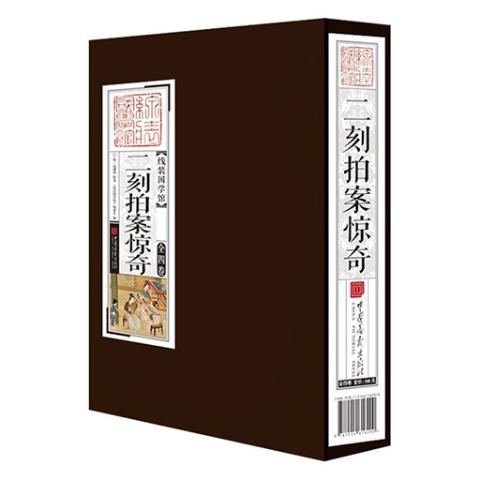 线装国学馆——二刻拍案惊奇(1函4册)