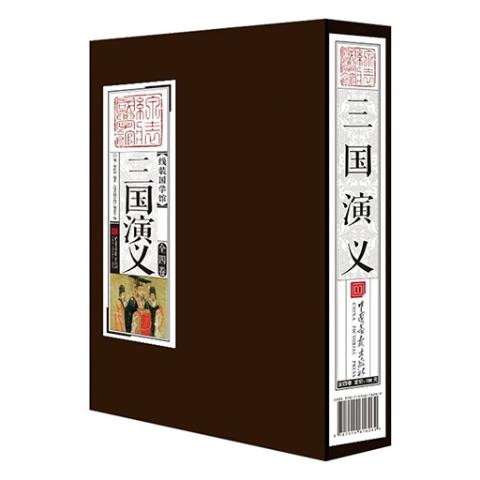 线装国学馆——三国演义(1函4册)