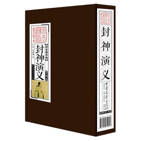 线装国学馆——封神演义(1函4册)