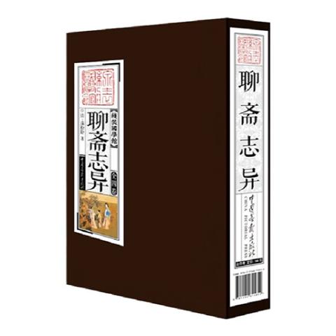 线装国学馆——聊斋志异(1函4册)
