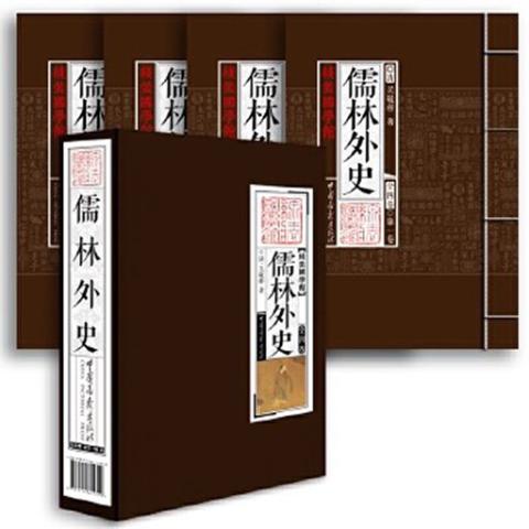 线装国学馆——儒林外史(1函4册)
