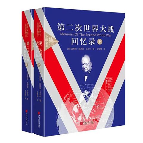 第二次世界大战回忆录。全景插图版(全2册)
