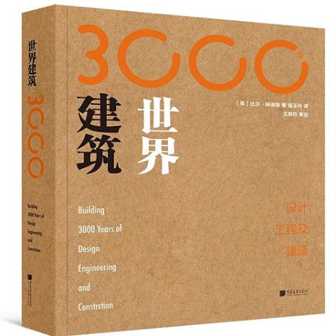 建筑3000年