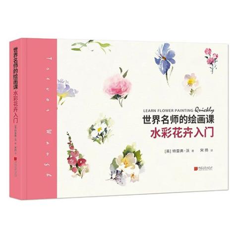 世界名师的绘画课(水彩花卉/丙烯/色彩/人像入门(4册/套)