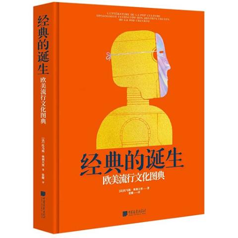 经典的诞生：欧美流行文化图典