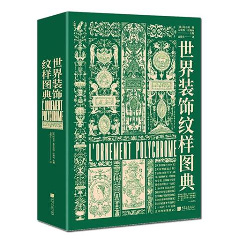 世界装饰纹样图典