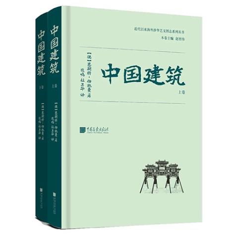 中国建筑（全二册）