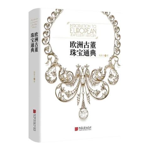 欧洲古董珠宝通典
