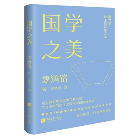 国学之美