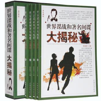 世界谍战和著名间谍大揭秘（全4卷）