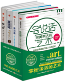 掌控谈话的艺术-最具影响力的演讲词.完美表达艺术等（全4册）