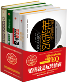 销售就是玩转情商-伟大推销员.营销学等（全4册）