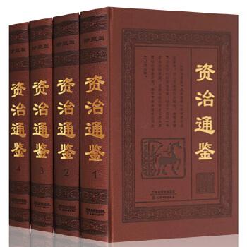 新版资治通鉴（图文版）