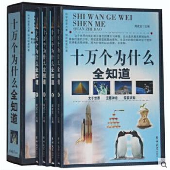 十万个为什么全知道（全4册）