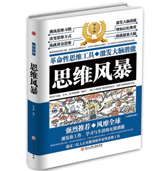 逻辑思维.思维风暴.思维导图.超级记忆（全4册）