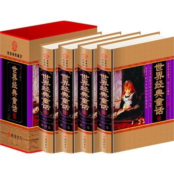 世界经典童话（插盒4卷）