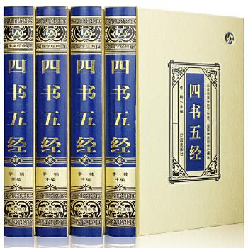 四书五经（绸面精装）