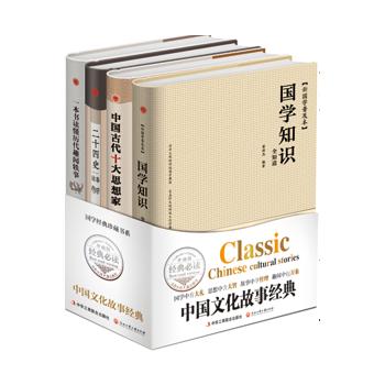 中国文化故事经典（全4册）