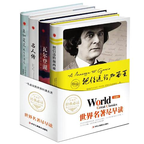世界名著尽早读（全4册）