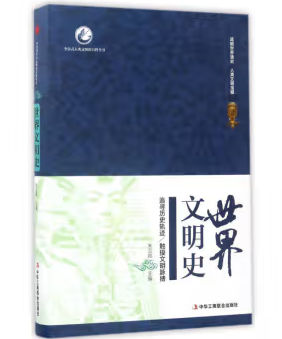 世界文明史.中华文明史等（全4册）