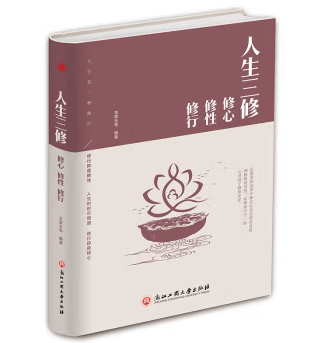 人生三修.舍与得的人生智慧课等（全4册）