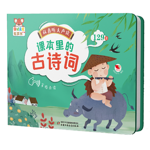 幼儿画报有声书·认真听大声读课本里的古诗词